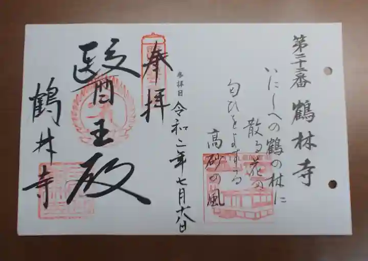 鶴林寺の御朱印