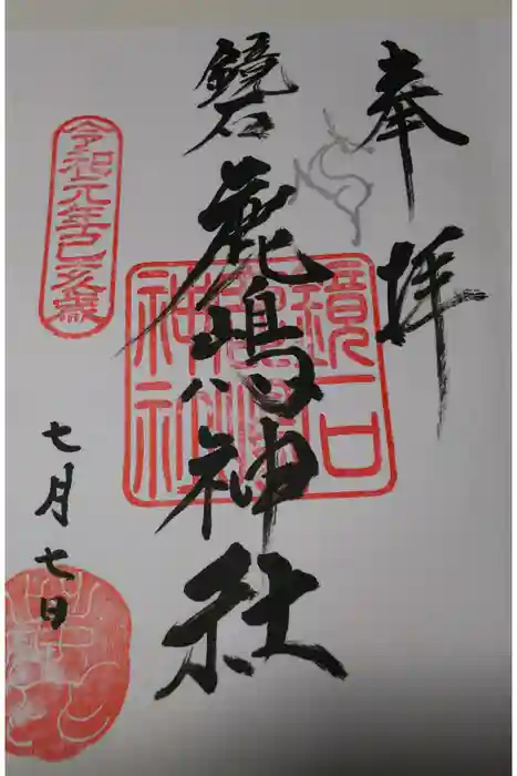 鏡石鹿嶋神社 ＊安産・開運・勝利の神さま＊の御朱印