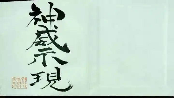 熊野那智神社の御朱印