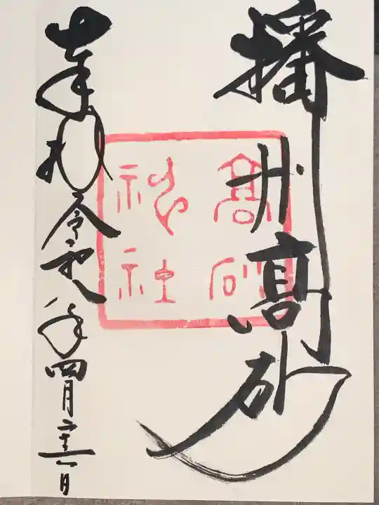 高砂神社の{uncategorized: "未分類", other: "その他", undefined: "問題あり", building: "その他建物", grave: "お墓", sacred_gate: "鳥居", guardian: "狛犬", statue: "像", buddha: "仏像", history: "歴史", nature: "自然", garden: "庭園", animal: "動物", pagoda: "塔", temizu: "手水舎", mountain_gate: "山門・神門", sanctuary: "本殿・本堂", subordinate: "末社・摂社", art: "芸術", scenery: "景色", jizo: "地蔵", ema: "絵馬", goshuin: "御朱印", omikuji: "おみくじ", items: "授与品その他", amulet: "お守り", goshuincho: "御朱印帳", eats: "食事", festival: "お祭り", votive_dance: "神楽", shichigosan: "七五三参", wedding: "結婚式", experience: "体験その他", initially: "初詣", around: "周辺", anti_infection: "感染症対策"}