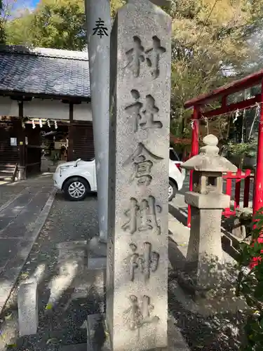 倉掛神社(京都府)