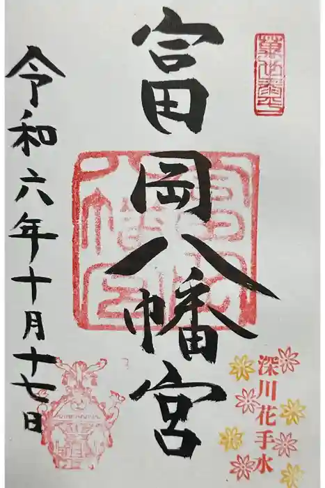 富岡八幡宮の御朱印