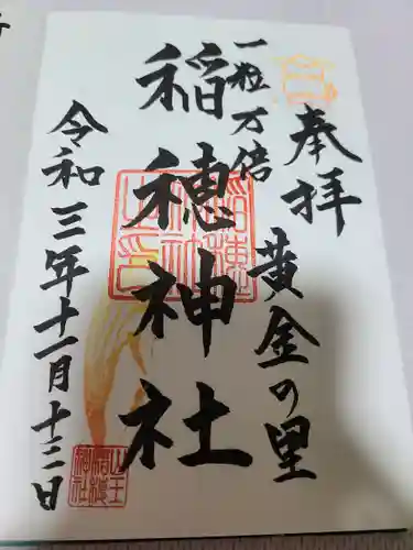 山王稲穂神社(東京都)