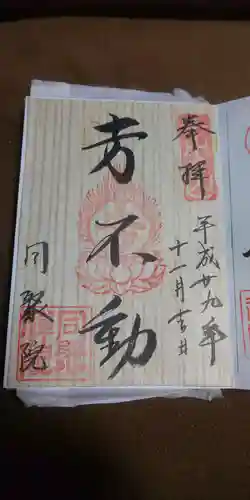 五大堂同聚院の御朱印