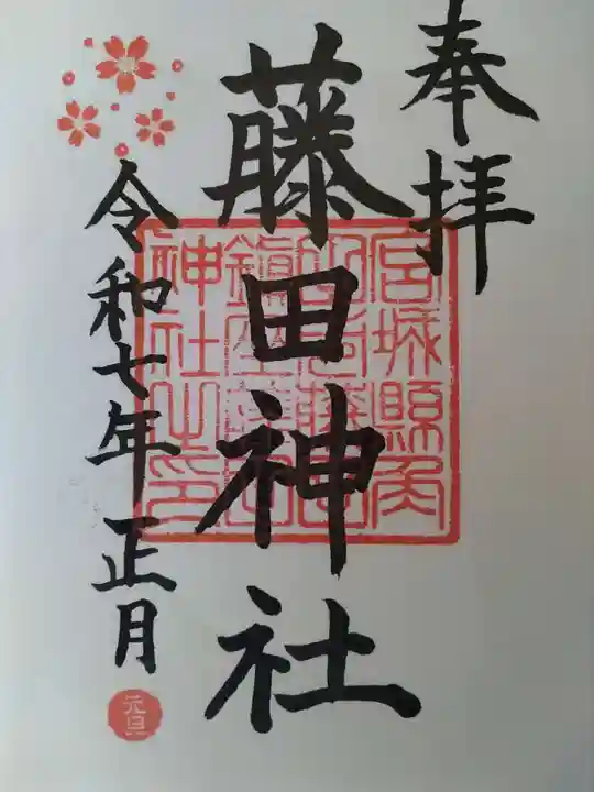 藤田神社の御朱印