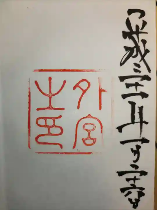 伊勢神宮外宮(豊受大神宮)の御朱印