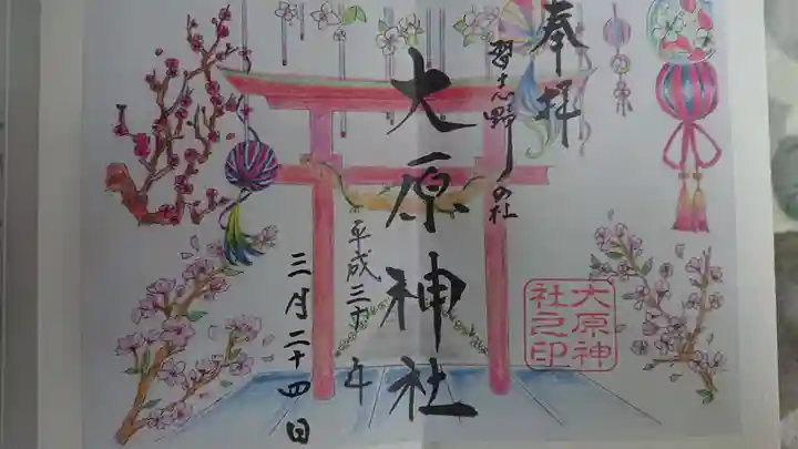 大宮・大原神社の御朱印