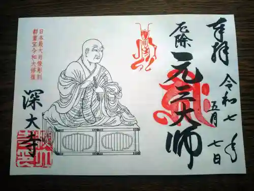 深大寺の御朱印