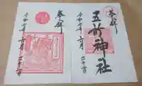 五所神社の御朱印
