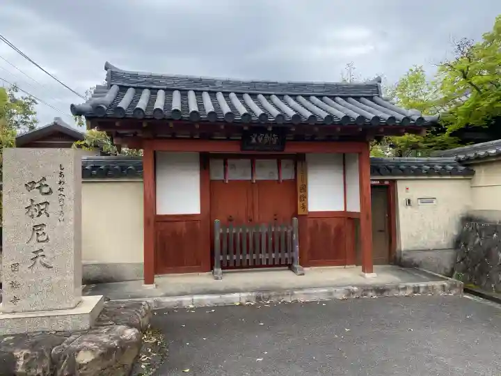 圓證寺の{uncategorized: "未分類", other: "その他", undefined: "問題あり", building: "その他建物", grave: "お墓", sacred_gate: "鳥居", guardian: "狛犬", statue: "像", buddha: "仏像", history: "歴史", nature: "自然", garden: "庭園", animal: "動物", pagoda: "塔", temizu: "手水舎", mountain_gate: "山門・神門", sanctuary: "本殿・本堂", subordinate: "末社・摂社", art: "芸術", scenery: "景色", jizo: "地蔵", ema: "絵馬", goshuin: "御朱印", omikuji: "おみくじ", items: "授与品その他", amulet: "お守り", goshuincho: "御朱印帳", eats: "食事", festival: "お祭り", votive_dance: "神楽", shichigosan: "七五三参", wedding: "結婚式", experience: "体験その他", initially: "初詣", around: "周辺", anti_infection: "感染症対策"}