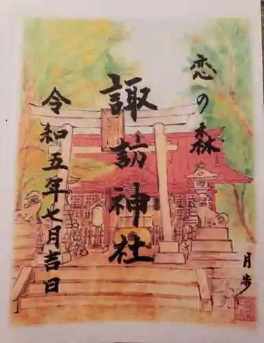 諏訪神社の御朱印