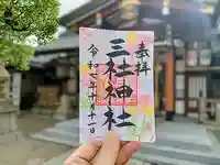 三社神社(大阪府)
