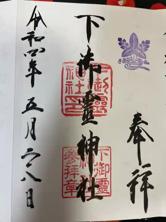 下御霊神社の御朱印