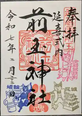 前玉神社の御朱印