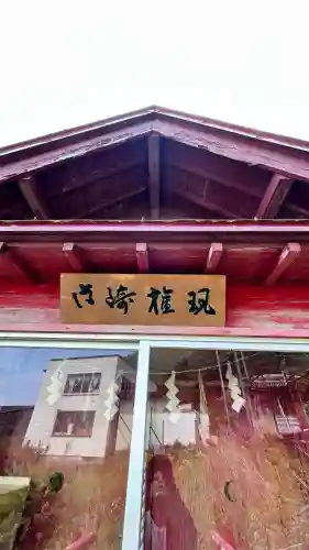 御崎権現(北海道)