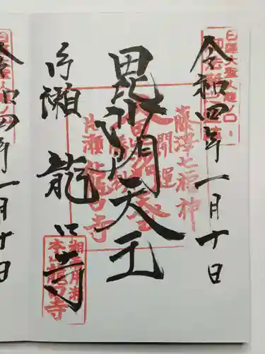 龍口寺の御朱印