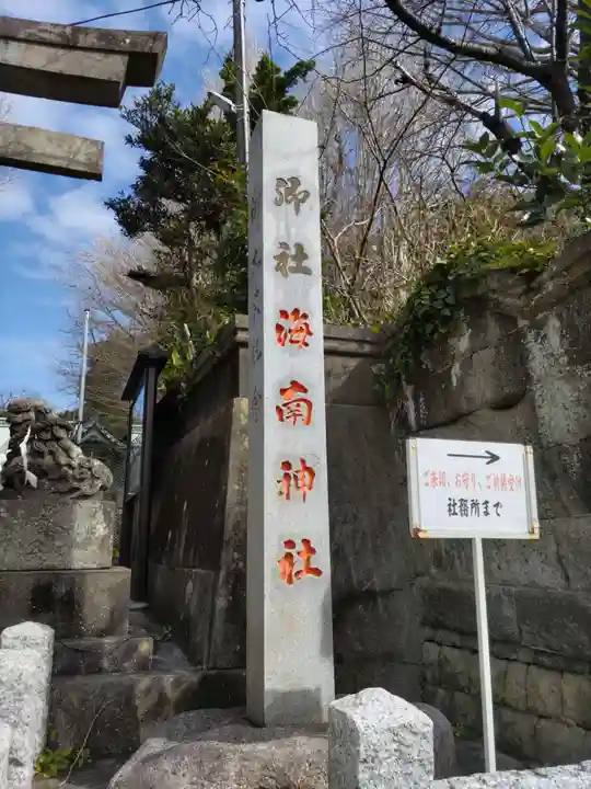 海南神社(神奈川県)