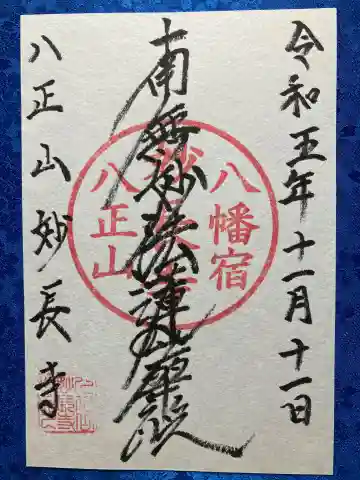 妙長寺の御朱印