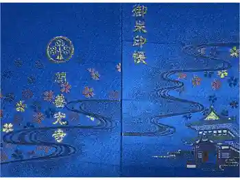 関善光寺の御朱印帳