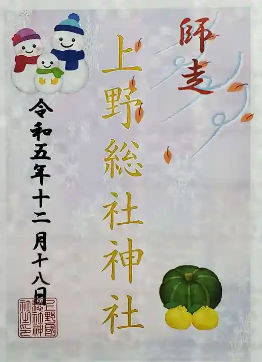 上野総社神社の御朱印