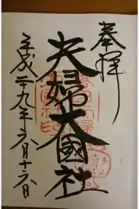 夫婦大國社（春日大社末社）の御朱印