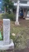 日枝神社(神奈川県)