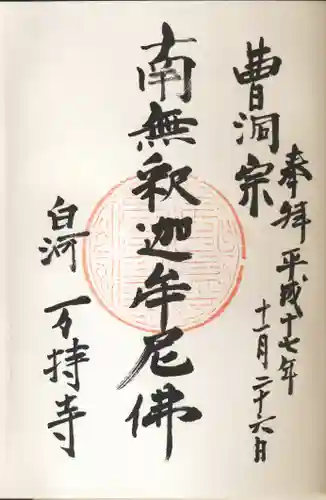 万持寺の御朱印