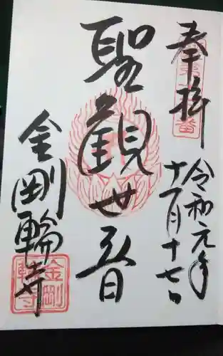 金剛輪寺の御朱印