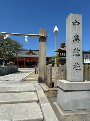 中島惣社の{uncategorized: "未分類", other: "その他", undefined: "問題あり", building: "その他建物", grave: "お墓", sacred_gate: "鳥居", guardian: "狛犬", statue: "像", buddha: "仏像", history: "歴史", nature: "自然", garden: "庭園", animal: "動物", pagoda: "塔", temizu: "手水舎", mountain_gate: "山門・神門", sanctuary: "本殿・本堂", subordinate: "末社・摂社", art: "芸術", scenery: "景色", jizo: "地蔵", ema: "絵馬", goshuin: "御朱印", omikuji: "おみくじ", items: "授与品その他", amulet: "お守り", goshuincho: "御朱印帳", eats: "食事", festival: "お祭り", votive_dance: "神楽", shichigosan: "七五三参", wedding: "結婚式", experience: "体験その他", initially: "初詣", around: "周辺", anti_infection: "感染症対策"}