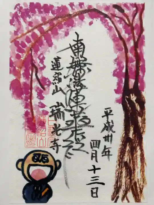 瑞光寺(東京都)