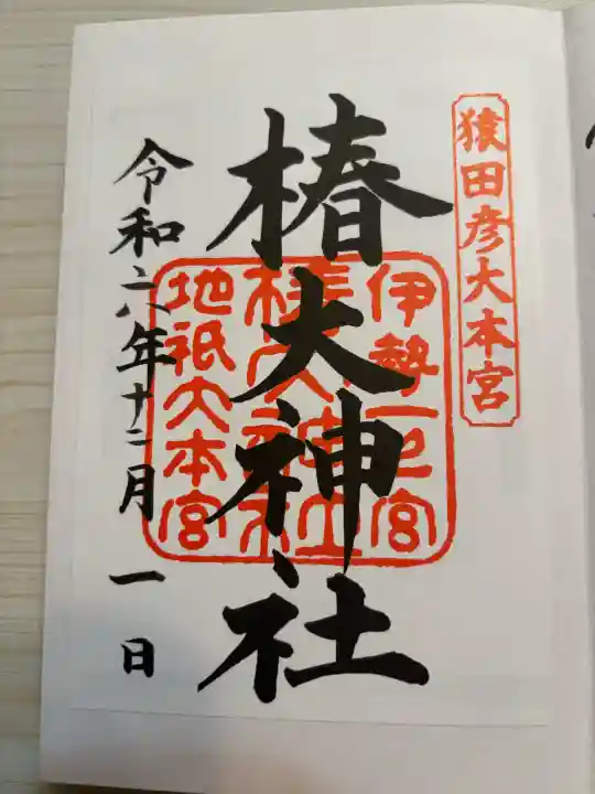 椿大神社(三重県)