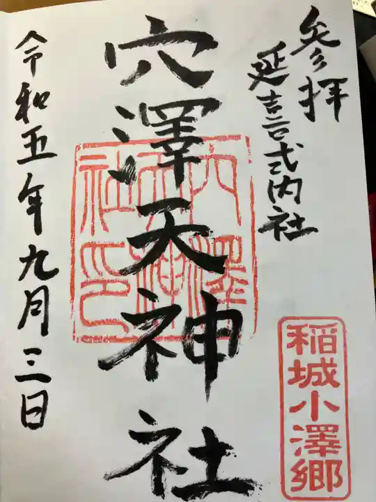 穴澤天神社(東京都)