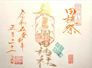 稲倉棚田社の御朱印