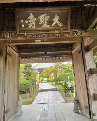 大聖寺（土浦大師不動尊）の山門・神門