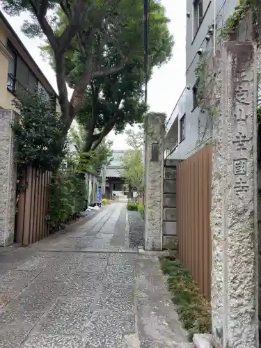 幸國寺(東京都)