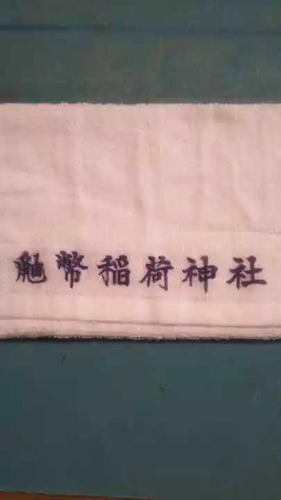 鼬幣稲荷神社の授与品その他