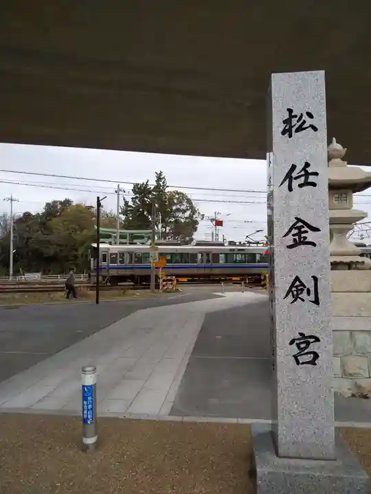 松任金剣宮(石川県)