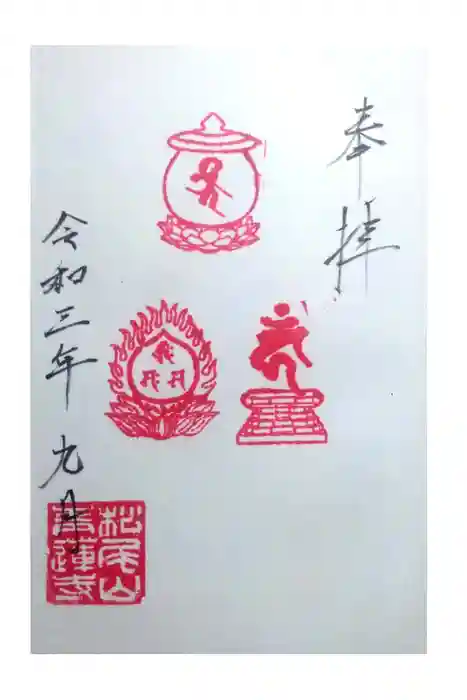 松尾山　青蓮寺の御朱印