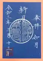 御嶽神社茅萱宮の御朱印