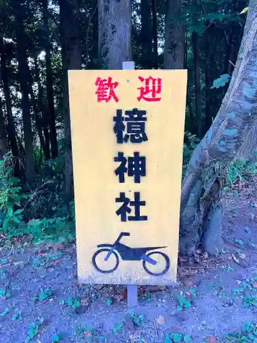 檍神社の建物その他