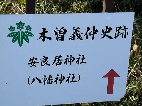 安良居神社(長野県)