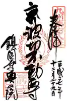 鎮國寺の御朱印