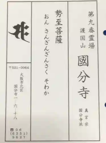 摂津之国 國分寺（金光明四天王護国之寺）の授与品その他