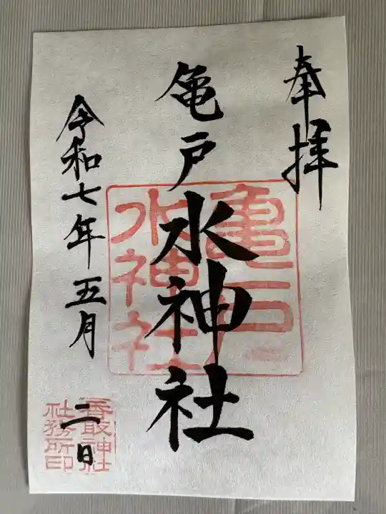 亀戸水神社(東京都)