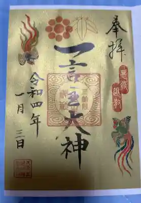 お正月限定御朱印
