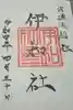 伊和神社の御朱印