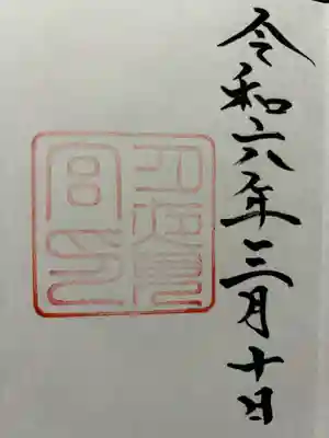 月夜見宮(豊受大神宮別宮)の御朱印