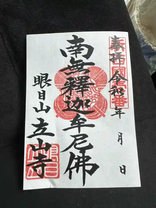 立山寺の御朱印