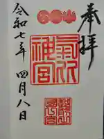 氣比神宮の御朱印
