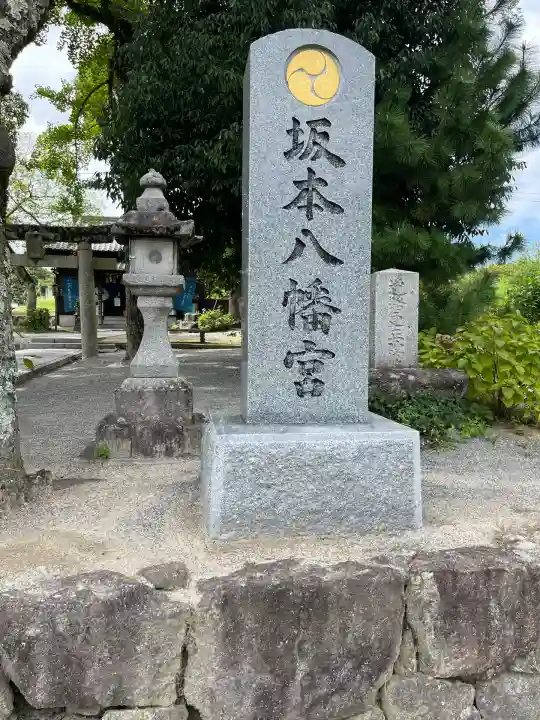 坂本八幡宮(福岡県)